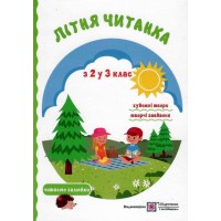 Літня читанка майбутнього третьокласника - Сапун