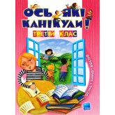 Ось які канікули! З клас Іванова