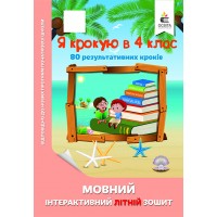 Я крокую в 4 клас. Мовний інтерактивний літній зошит - Безкоровайна О.В.