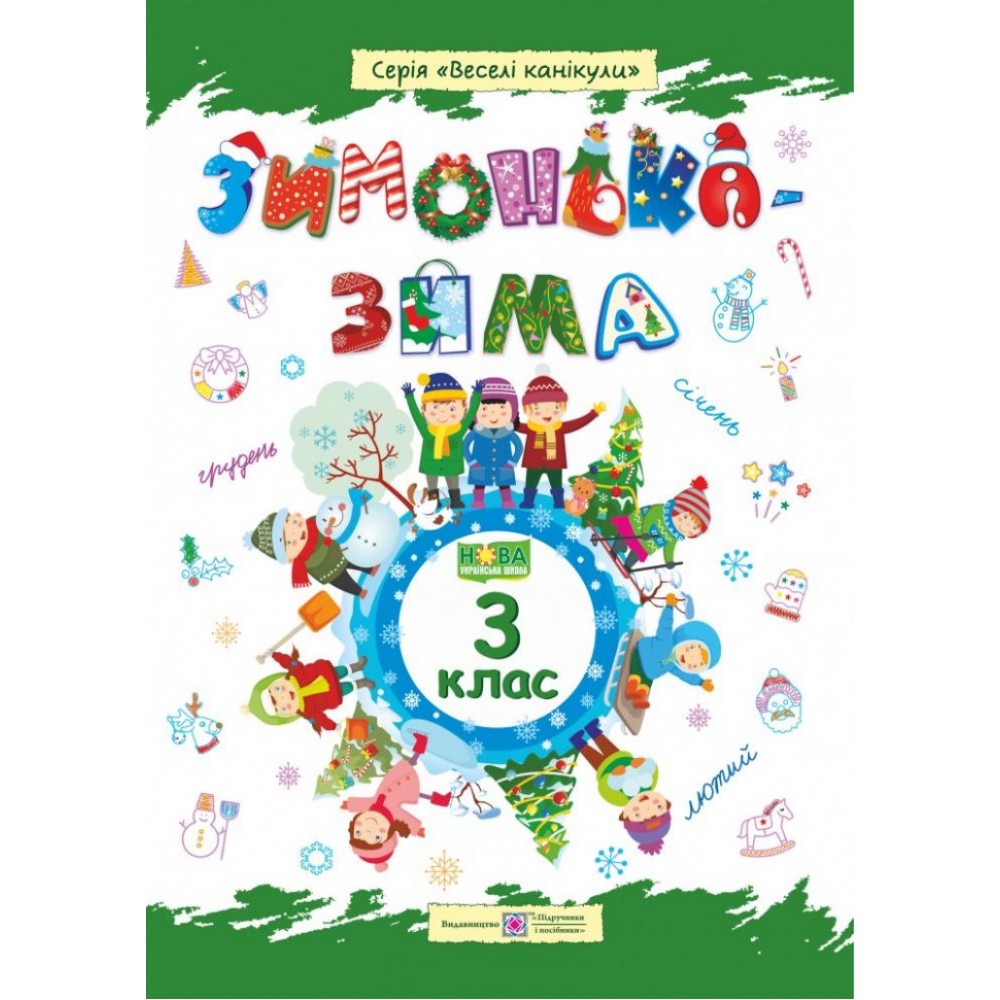 Зима-зимонька. Зошит для учня. 3 клас Шумська О.