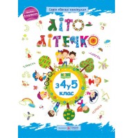 Літо-літечко. 3 4 у 5 клас. Зошит майбутнього пятикласника - Шумська