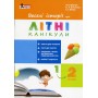 Веселі історії про літні канікули. з 1 у 2 клас. Шевчук Л.В. Антонова Л.А.