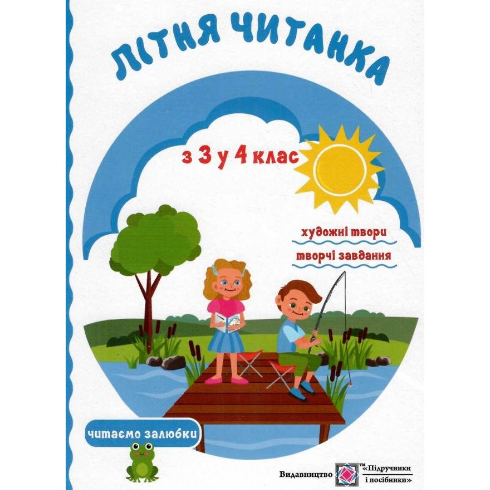 Літня читанка майбутнього четвертокласника - Сапун