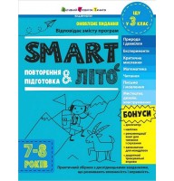 SMART літо. Повторення і підготовка. 7-8 років - Наталія Коваль