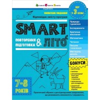 SMART літо. Повторення і підготовка. 7-8 років - Наталія Коваль