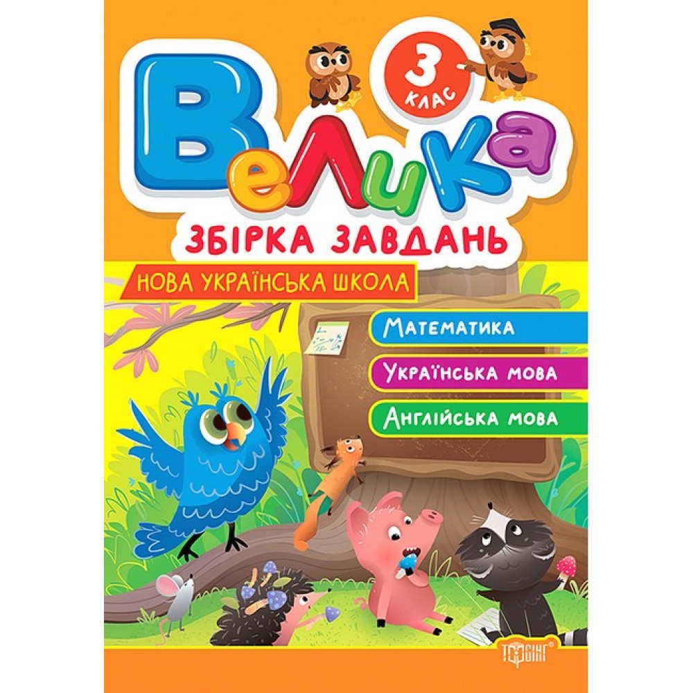 Велика збірка завдань. 3 клас. Математика. українська мова. англійська мова - Шевченко
