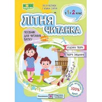 Літня читанка. Посібник для читання влітку з 1 у 2 клас - Леся Вознюк