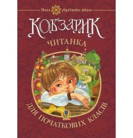 Кобзарик. Читанка для початкових класів. НУШ