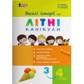 Веселі історії про літні канікули. з 3 у. 4 клас. Шевчук
