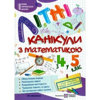 Літні канікули з математикою з 4 у 5 клас - Чиж, Шумська