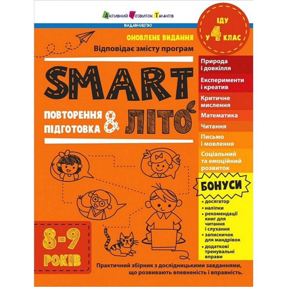 SMART літо. Повторення і підготовка. 8-9 років - Наталія Коваль