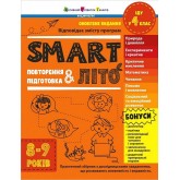 SMART літо. Повторення і підготовка. 8-9 років - Наталія Коваль SMART літо. Повторення і підготовка. 8-9 років - Наталія Коваль
