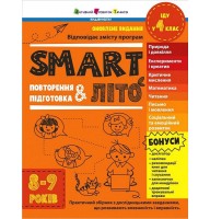 SMART літо. Повторення і підготовка. 8-9 років - Наталія Коваль