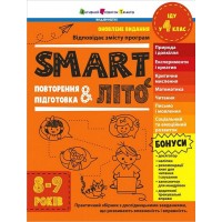 SMART літо. Повторення і підготовка. 8-9 років - Наталія Коваль