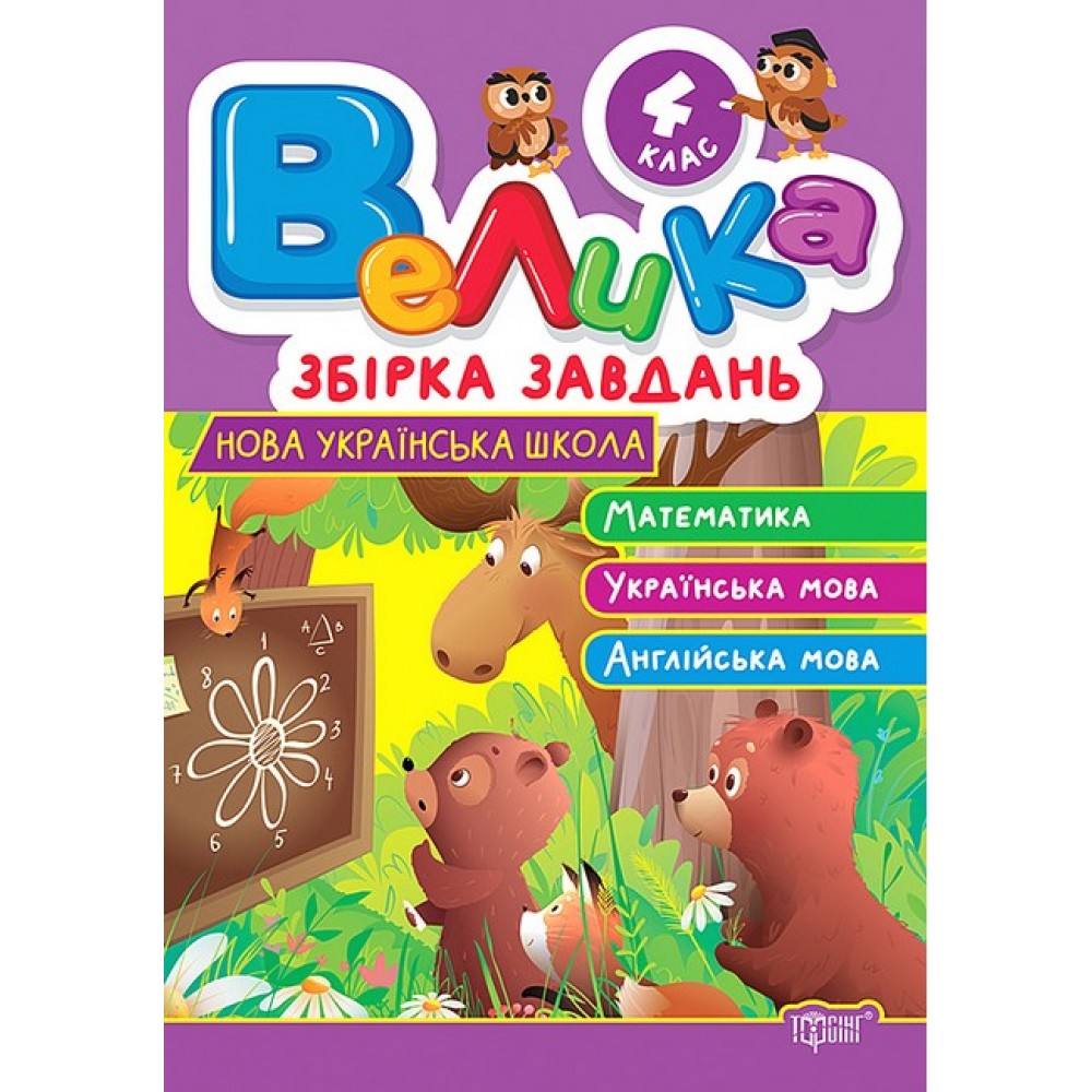 Велика збірка завдань4 клас. Математика. українська мова. англійська мова - Шевченко