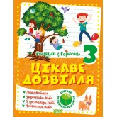 Канікули з користю. 3 клас. Цікаве дозвілля. 9786175240267