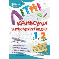 Літні канікули з математикою з 1 у 2 клас - Сапун, Шумська