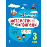 Незвичайні математичні пригоди. 3 клас - Юрченко Н.Ф.