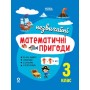 Незвичайні математичні пригоди. 3 клас - Юрченко Н.Ф.