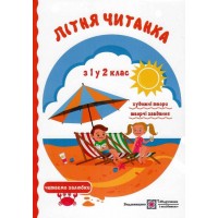 Літня читанка майбутнього другокласника - Сапун