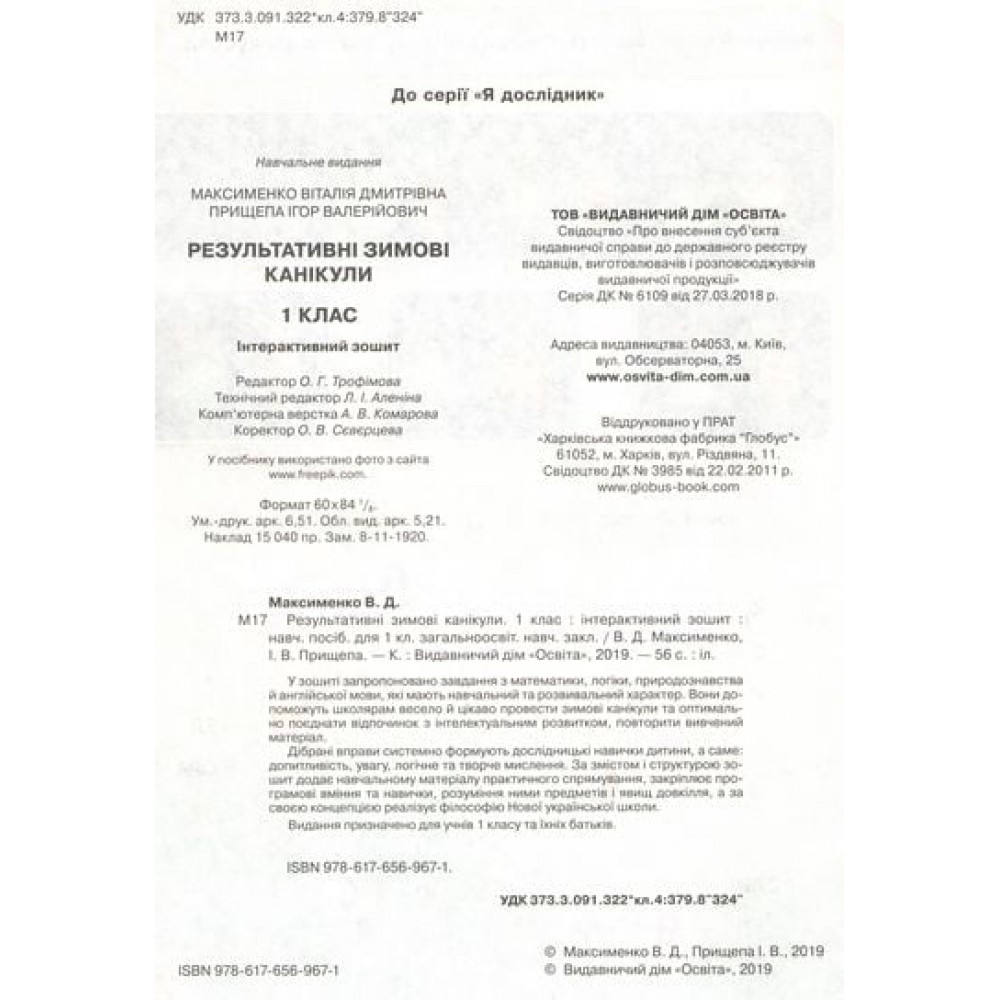 Зимові канікули. Інтерактивний зошит. 1 клас. - Максименко В.Д.