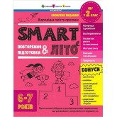 SMART літо. Повторення і підготовка. 6-7 років - Наталія Коваль SMART літо. Повторення і підготовка. 6-7 років - Наталія Коваль