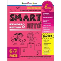 SMART літо. Повторення і підготовка. 6-7 років - Наталія Коваль
