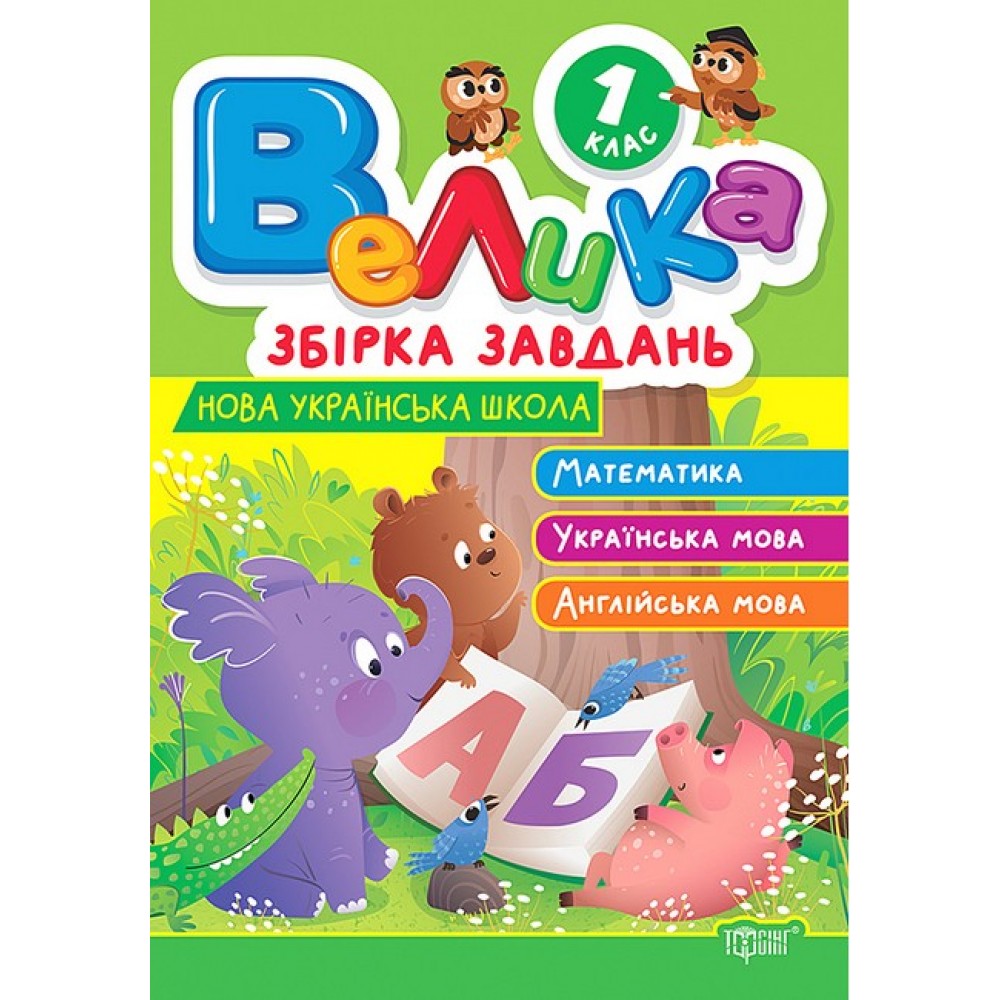 Велика збірка завдань. 1 клас. Математика. українська мова. англійська мова - Шевченко