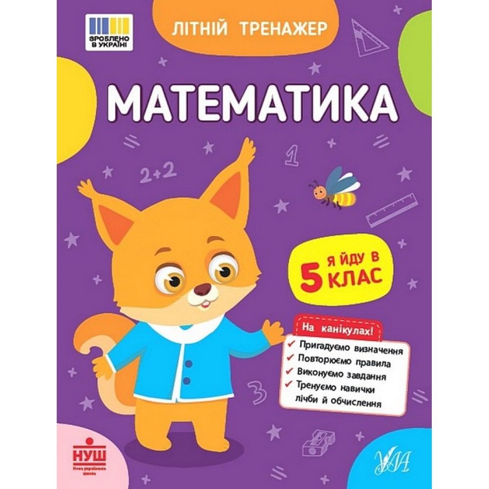 Літній тренажер. Математика. Я йду в 5 клас - Клімішена