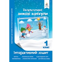 Зимові канікули. Інтерактивний зошит. 1 клас. - Максименко В.Д.