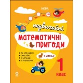 Незвичайні математичні пригоди. 1 клас - Юрченко Н.Ф.