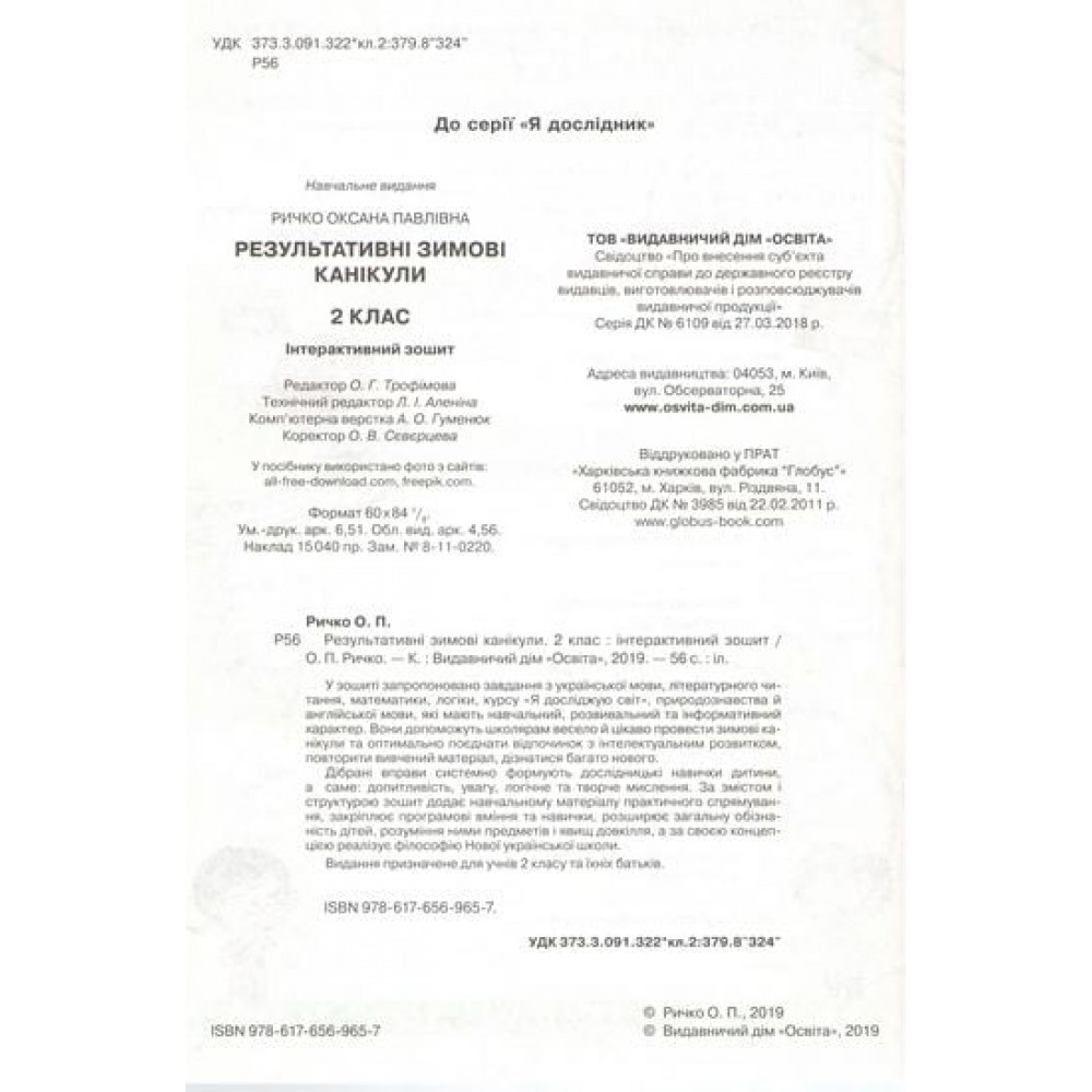 Зимові канікули. Інтерактивний зошит. 2 клас. - Ричко О.П.