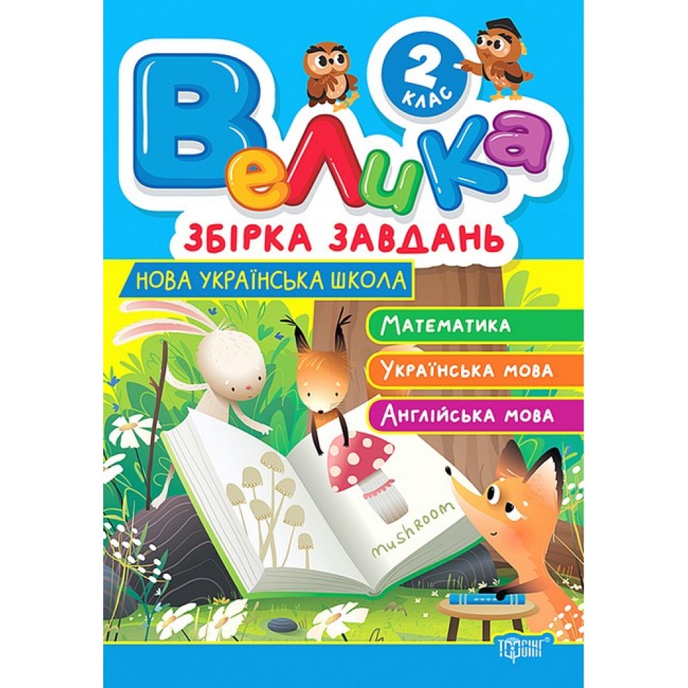 Велика збірка завдань. 2 клас. Математика. українська мова. англійська мова - Шевченко