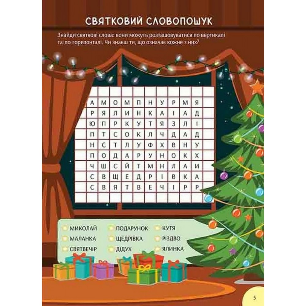 Зимова книга розваг. Святкові забавки на щодень - Альона Пуляєва
