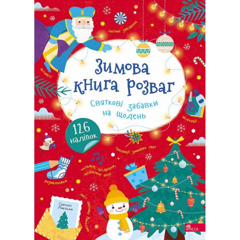 Зимова книга розваг. Святкові забавки на щодень - Альона Пуляєва