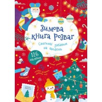 Зимова книга розваг. Святкові забавки на щодень - Альона Пуляєва