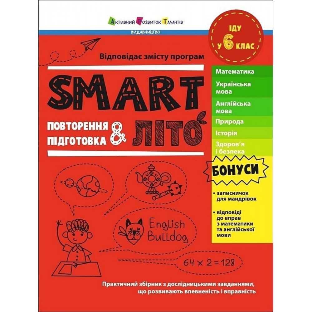 SMART літо. Повторення і підготовка. Іду у 6 клас - Наталія Коваль