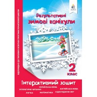 Зимові канікули. Інтерактивний зошит. 2 клас. - Ричко О.П.