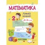Математика. Літній зошит з 2 у 3 клас - Цибульська