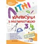 Літні канікули з математикою з 3 у 4 клас - Сапун, Шумська