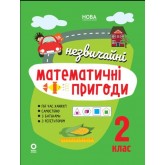 Незвичайні математичні пригоди. 2 клас - Юрченко Н.Ф.