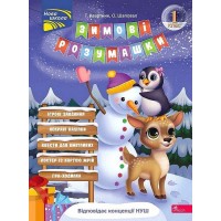 Зимові розумашки. 1 клас - Тетяна Квартник