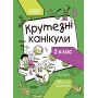 Крутезні канікули. 2 клас - Ю. О. Плющ