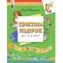 Книжкова подорож. Навчальний посібник з читання з 1 у 2 клас - Данієлян