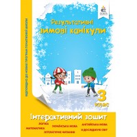 Зимові канікули. Інтерактивний зошит. 3 клас. - Безкоровайна О.В.
