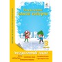 Зимові канікули. Інтерактивний зошит. 3 клас. - Безкоровайна О.В.