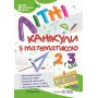 Літні канікули з математикою з 2 у 3 клас - Сапун, Шумська
