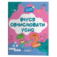 Веселий тренажер. Вчуся обчислювати усно. 1-2 класи - Н. Ф. Юрченко