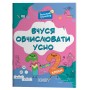 Веселий тренажер. Вчуся обчислювати усно. 1-2 класи - Н. Ф. Юрченко
