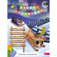 Зимові розумашки. 2 клас - Тетяна Квартник